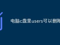 电脑c盘里users可以删除吗-路由网