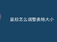 鼠标怎么调整表格大小-路由网