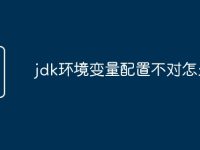 jdk环境变量配置不对怎么办-路由网