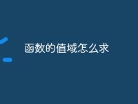 函数的值域怎么求-路由网
