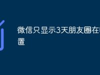 微信只显示3天朋友圈在哪设置-路由网