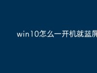 win10怎么一开机就蓝屏-路由网