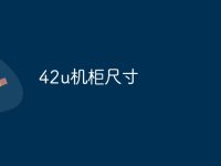 42u机柜尺寸-路由网