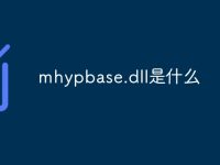 mhypbase.dll是什么-路由网