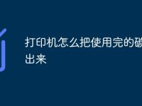 打印机怎么把使用完的碳带取出来-路由网