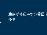 拯救者笔记本怎么看显卡功耗多少-路由网