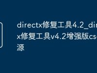 directx修复工具4.2_directx修复工具v4.2增强版csdn资源-路由网