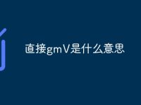 直接gmV是什么意思?直接GMV:定义和概念-路由网