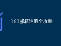 163邮箱注册全攻略-路由网