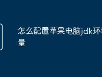 怎么配置苹果电脑jdk环境变量-路由网