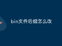 bin文件后缀怎么改-路由网