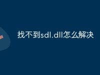 找不到sdl.dll怎么解决-路由网
