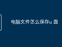电脑文件怎么保存u 盘-路由网