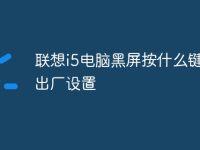 联想i5电脑黑屏按什么键恢复出厂设置-路由网