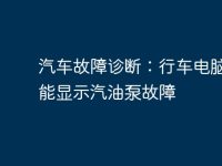 汽车故障诊断:行车电脑是否能显示汽油泵故障-路由网