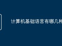 计算机基础语言有哪几种-路由网