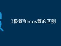 3极管和mos管的区别-路由网