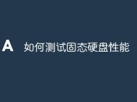 如何测试固态硬盘性能-路由网