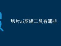 切片ai剪辑工具有哪些-路由网