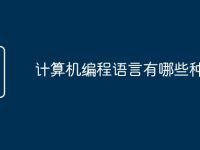 计算机编程语言有哪些种类-路由网