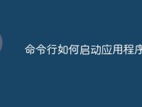 命令行如何启动应用程序-路由网
