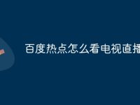 百度热点怎么看电视直播-路由网