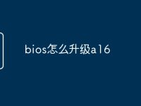 bios怎么升级a16-路由网