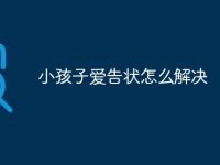 小孩子爱告状怎么解决-路由网