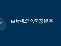 单片机怎么学习程序-路由网
