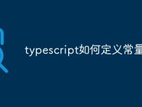 typescript如何定义常量-路由网