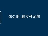 怎么把u盘文件加密-路由网