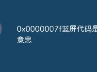 0x0000007f蓝屏代码是什么意思-路由网