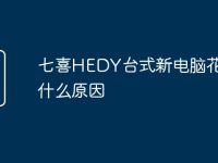 七喜HEDY台式新电脑花屏是什么原因-路由网