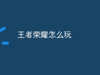 王者荣耀怎么玩-路由网