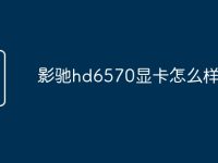 影驰hd6570显卡怎么样-路由网