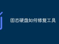 固态硬盘如何修复工具-路由网