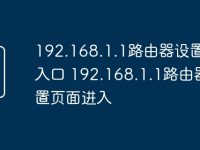 192.168.1.1路由器设置登录入口 192.168.1.1路由器设置页面进入-路由网