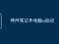 神州笔记本电脑u启动-路由网