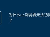 为什么uc浏览器无法访问网页了-路由网