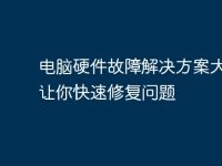 电脑硬件故障解决方案大全,让你快速修复问题-路由网