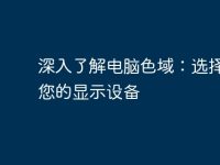 深入了解电脑色域:选择适合您的显示设备-路由网