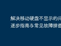 解决移动硬盘不显示的问题：逐步指南与常见故障排查-路由网