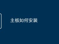 主板如何安装-路由网