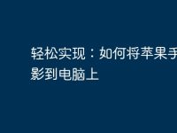 轻松实现：如何将苹果手机投影到电脑上-路由网