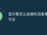 显示器怎么连接机顶盒看电视节目-路由网