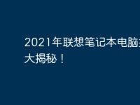 2021年联想笔记本电脑报价大揭秘!-路由网