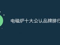 电磁炉十大公认品牌排行榜-路由网
