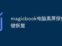 magicbook电脑黑屏按什么键恢复-路由网