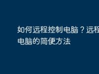 如何远程控制电脑?远程开启电脑的简便方法-路由网