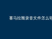 喜马拉雅录音文件怎么导出？-路由网